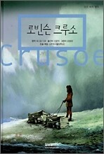 로빈슨 크루소