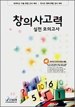 창의사고력 실전 모의고사