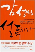 감성으로 설득하라