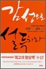 감성으로 설득하라
