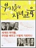 부자들의 자녀교육