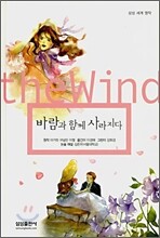 바람과 함께 사라지다