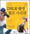 DSLR 촬영 & 셀프 사진관