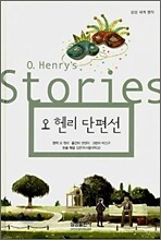 오 헨리 단편선