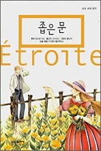 좁은 문