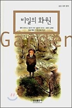 비밀의 화원