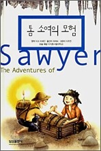 톰 소여의 모험