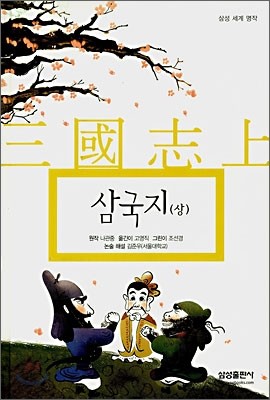 삼국지 (상)