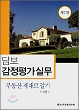 담보 감정평가실무