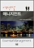 에센셜 매니지먼트