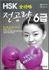 전공략 HSK 6급