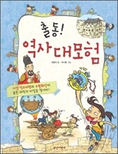 출동! 역사대모험