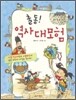 출동! 역사대모험