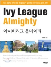 아이비리그 올마이티