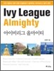 아이비리그 올마이티