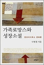 가족로망스와 성장소설