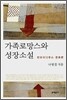 가족로망스와 성장소설