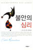 불안의 심리