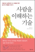 사람을 이해하는 기술