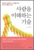 사람을 이해하는 기술