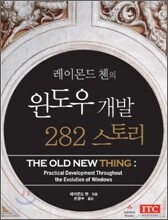 레이몬드 첸의 윈도우 개발 282 스토리