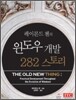레이몬드 첸의 윈도우 개발 282 스토리
