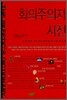 회의주의자 사전