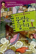 중학교 가기 전 꼭 알아야 할 문법을 잡아라 1 (TAPE 3개)