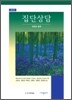 집단상담 과정과 실제