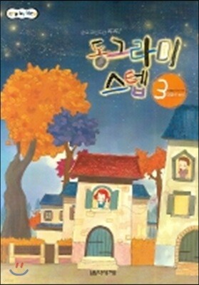 동그라미 스텝 3