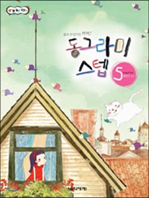 동그라미 스텝 5