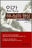 인간, 하나님의 형상