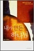 내가 만든 하나님
