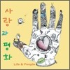 사랑과 평화 8집 - Love & People