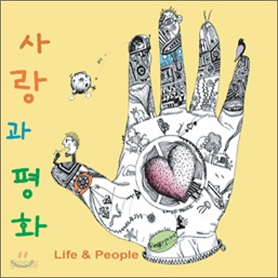 사랑과 평화 8집 - Love &amp; People