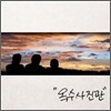 옥수사진관 1집