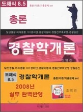 경찰학개론 도해식 8.5 총론/각론/기출문제 SET