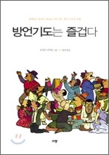 방언기도는 즐겁다