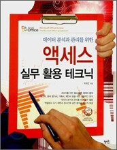 엑세스 실무 활용 테크닉