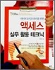 엑세스 실무 활용 테크닉