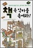 책 속 악마를 속여라!