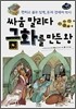싸움 말리다 금화를 만든 왕