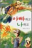 아빠하고 나하고