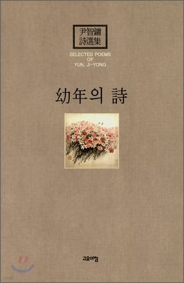 유년의 시 (幼年의 詩)