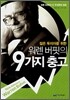 워렌 버핏의 9가지 충고