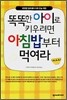 똑똑한 아이로 키우려면 아침밥부터 먹여라