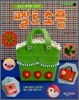 펠트 소품