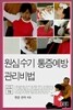 원심수기 통증예방 관리비법