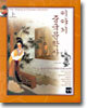 이야기 중국문학사 (상)