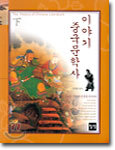 이야기 중국문학사 (하)